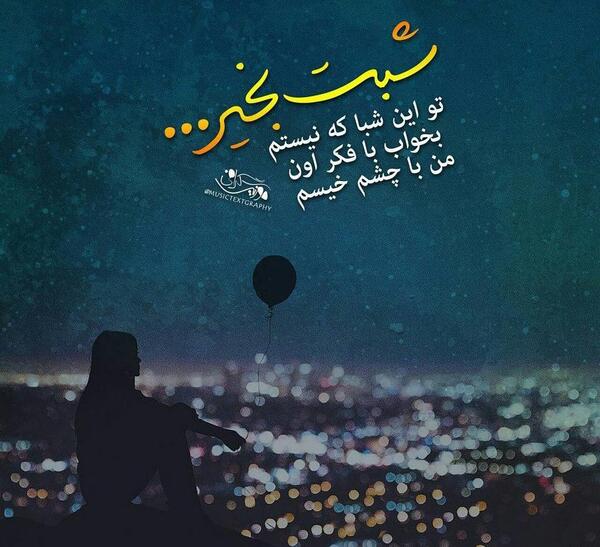 عکس نوشته تو این شبا نمیبخشم