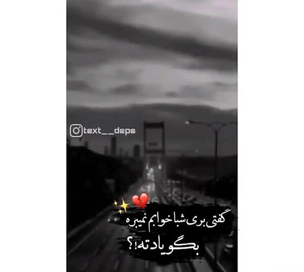عکس نوشته تو این شبا نمیبخشم