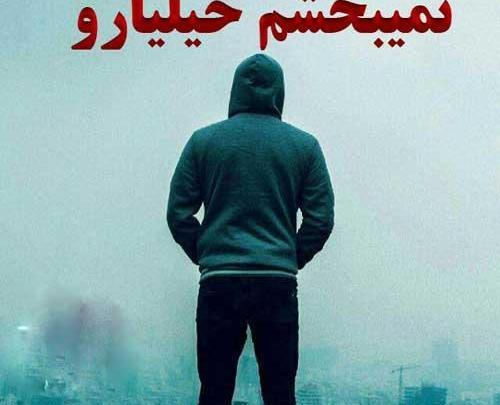 عکس نوشته تو این شبا نمیبخشم
