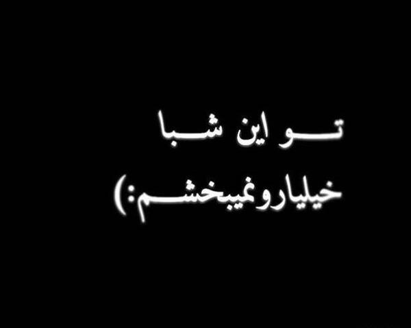 عکس نوشته تو این شبا نمیبخشم
