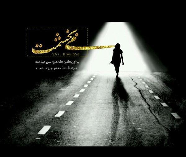 عکس نوشته تو این شبا نمیبخشم