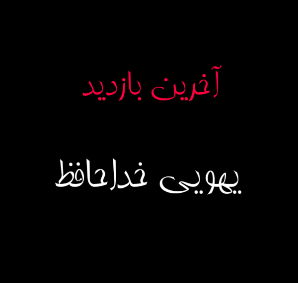 عکس نوشته ی آخرین بازدید