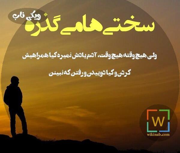 عکس نوشته تو روزای سخت آدمارو میشه شناخت