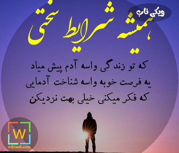 عکس نوشته تو روزای سخت آدمارو میشه شناخت