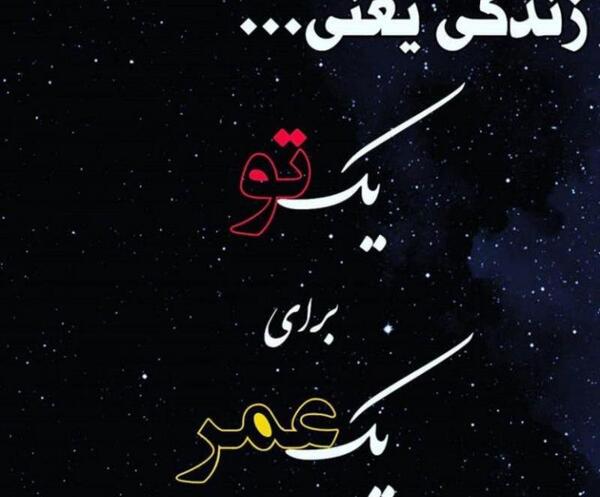 عکس نوشته زندگی یعنی داشتن تو