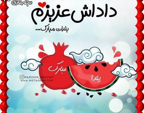 عکس شب یلدا خواهر برادری