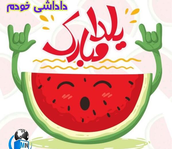 عکس شب یلدا خواهر برادری