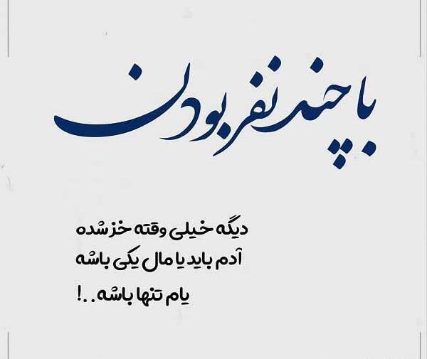 عکس نوشته با چند نفری