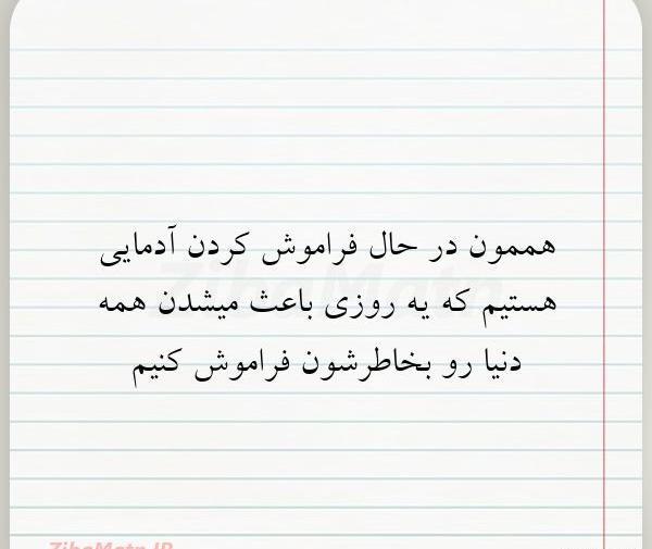 عکس نوشته تو فراموش نمیشی