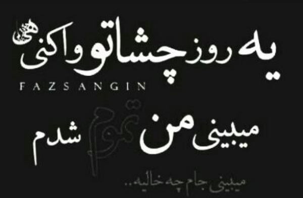عکس نوشته یه روزی میاد که دیگه نیستم