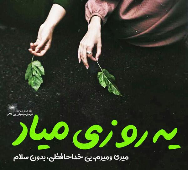 عکس نوشته یه روزی میاد که دیگه نیستم