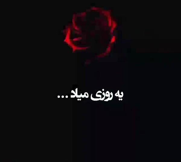 عکس نوشته یه روزی میاد که دیگه نیستم