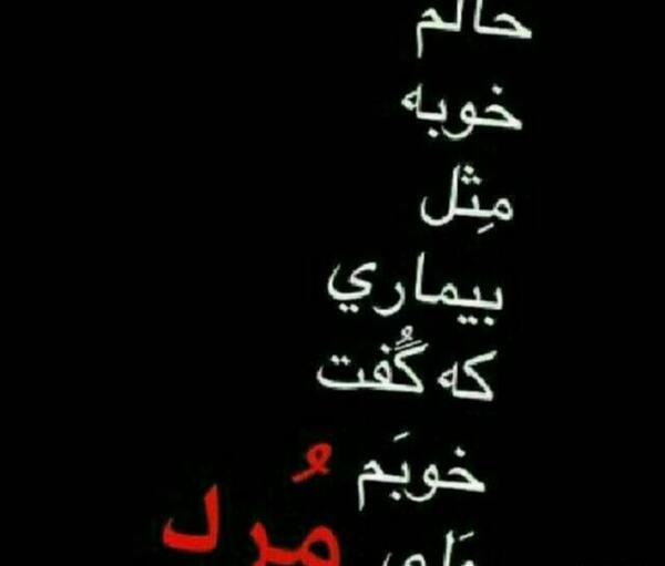 عکس نوشته کاش فردا بیدار نشم