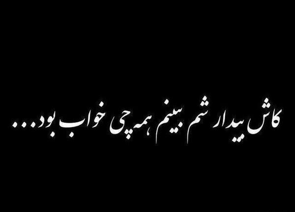 عکس نوشته کاش فردا بیدار نشم