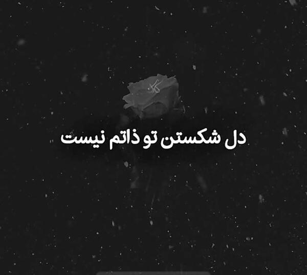 عکس نوشته کاش فردا بیدار نشم