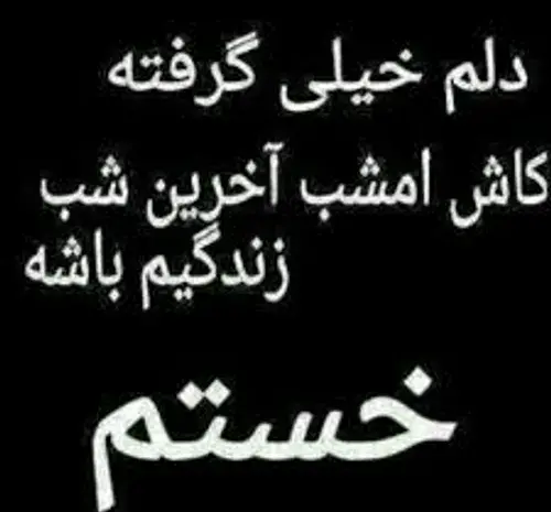عکس نوشته کاش فردا بیدار نشم