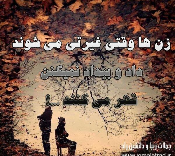 عکس نوشته وقتی غیرتی میشه