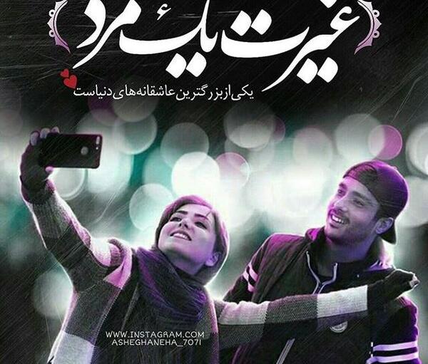 عکس نوشته وقتی غیرتی میشه