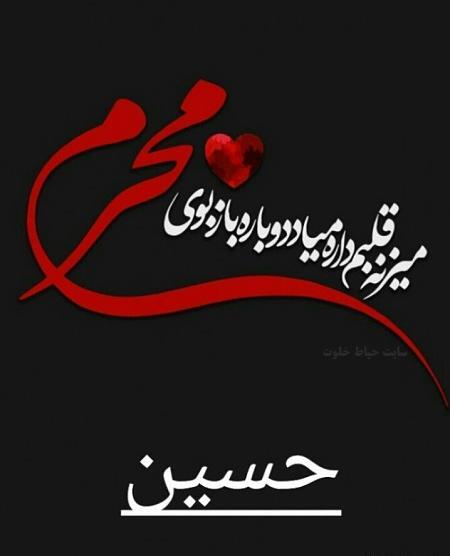 عکس نوشته داره میاد باز بوی محرم