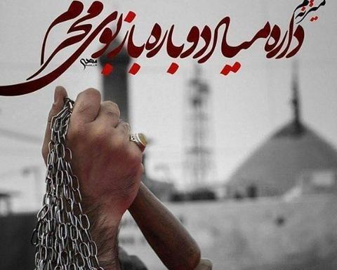 عکس نوشته داره میاد باز بوی محرم