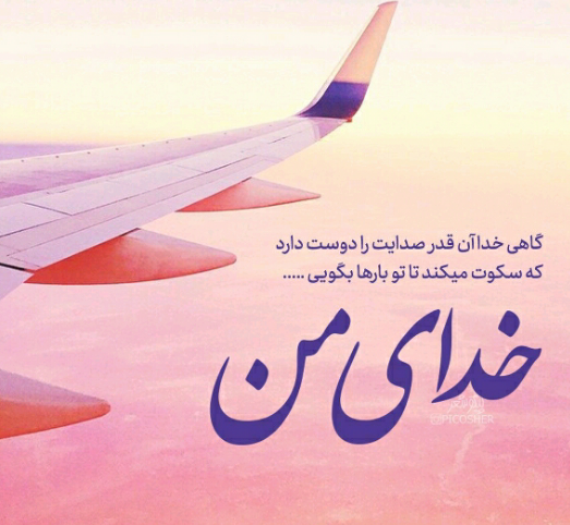 عکس نوشته گاهی خدا انقدر صدایت را دوست دارد