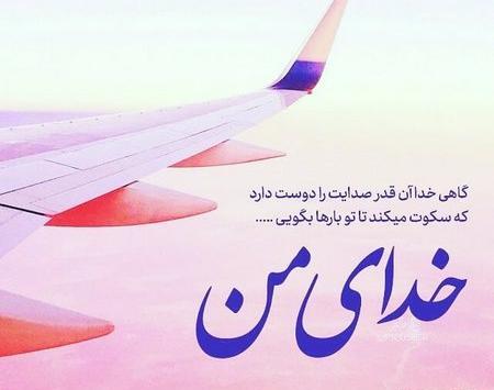 عکس نوشته گاهی خدا انقدر صدایت را دوست دارد
