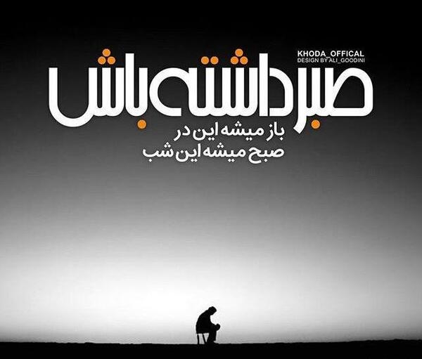 عکس نوشته گاهی خدا انقدر صدایت را دوست دارد