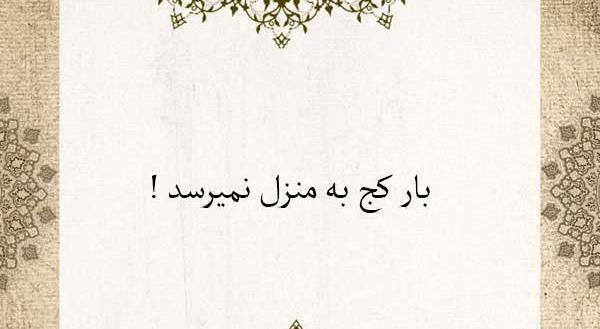 عکس نوشته های ضرب المثل
