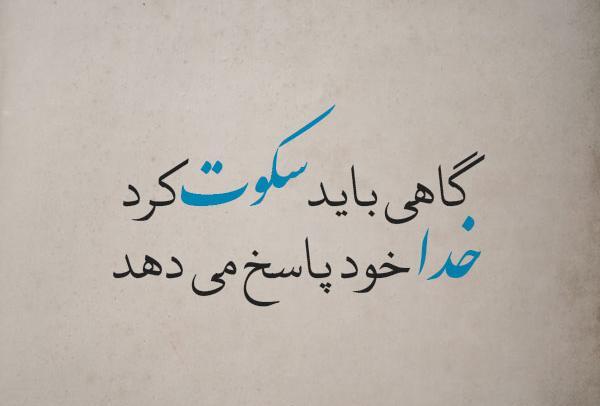 عکس نوشته های گاهی سکوت