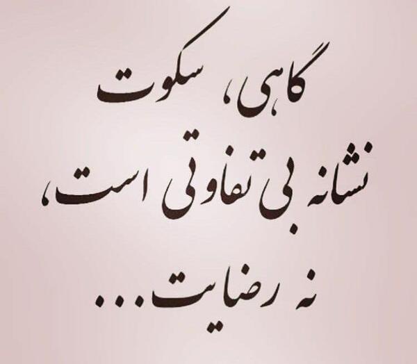 عکس نوشته های گاهی سکوت