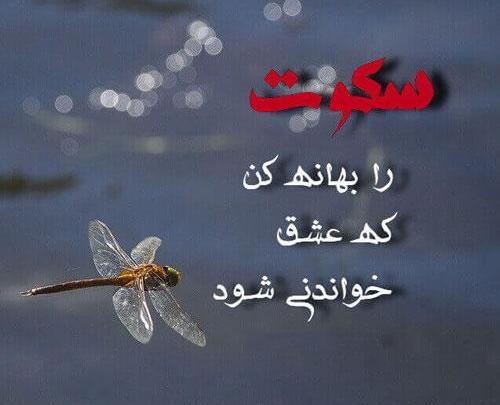 عکس نوشته های گاهی سکوت