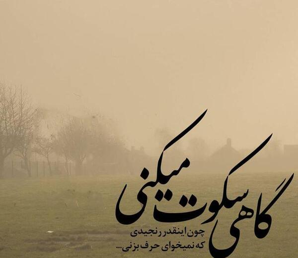 عکس نوشته های گاهی سکوت