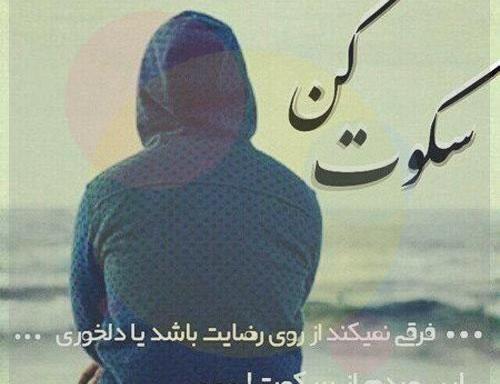 عکس نوشته های گاهی سکوت
