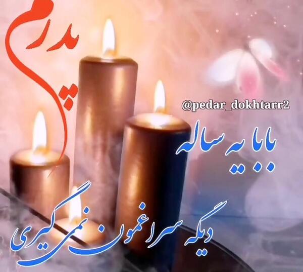 عکس نوشته اولین سالگرد فوت پدر