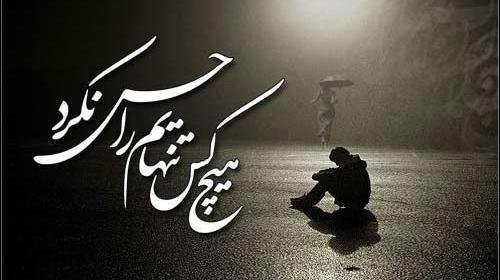 عکس نوشته گاهی تنها ماندن بهای آدم ماندن است