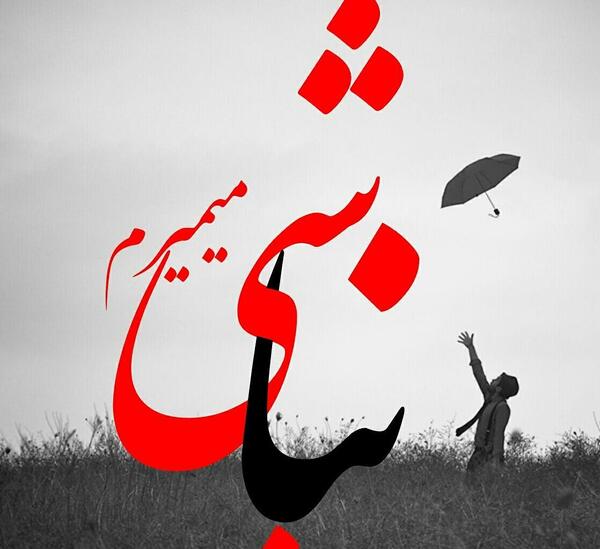 عکس نوشته تو بی نظیری