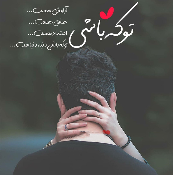 عکس نوشته تو که باشی