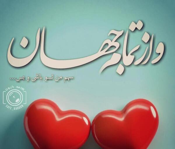 عکس نوشته تو که باشی