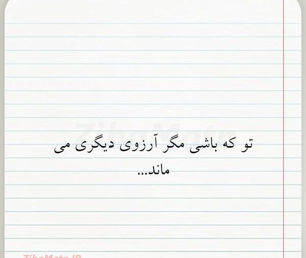 عکس نوشته تو که باشی