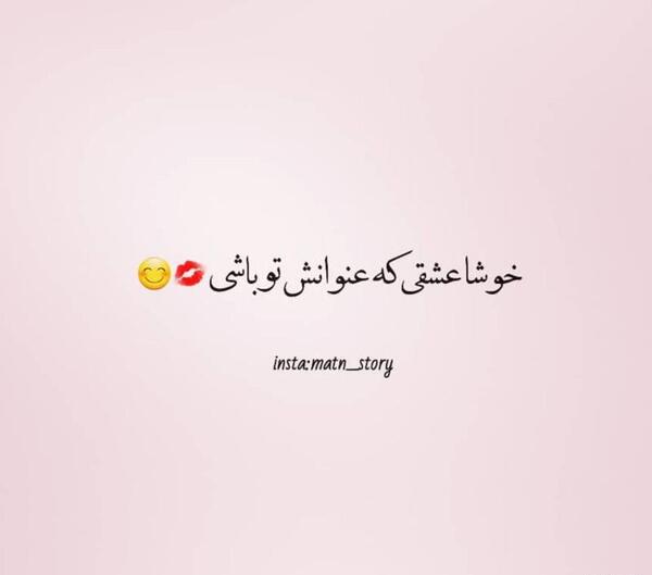عکس نوشته تو که باشی