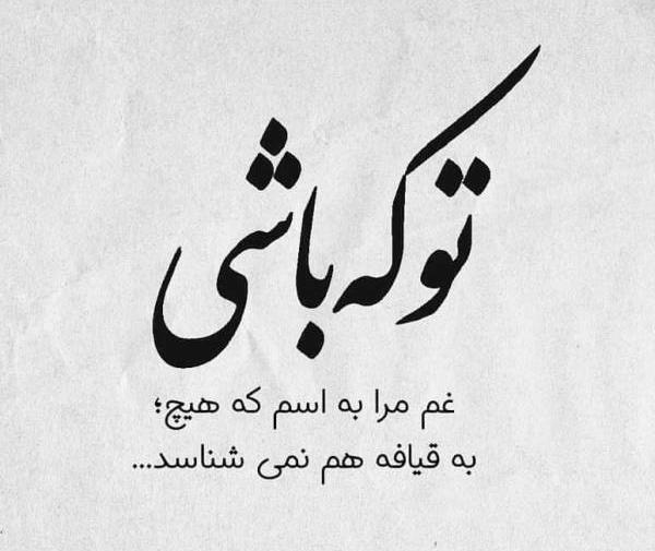 عکس نوشته تو که باشی