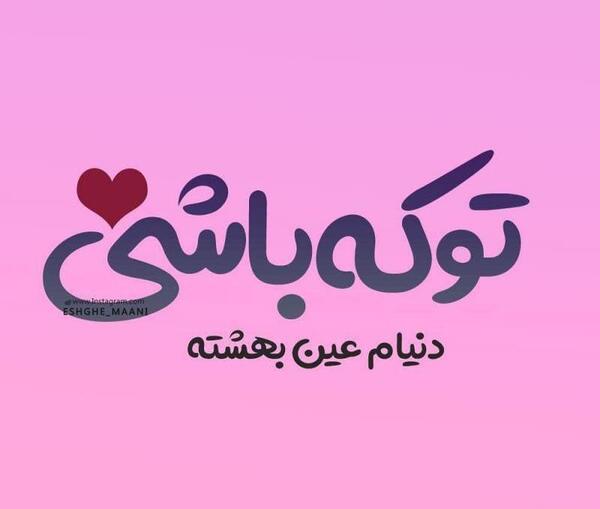 عکس نوشته تو که باشی