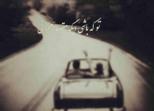 عکس نوشته تو که باشی