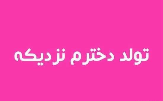 عکس تولدت مبارک دخترم نزدیکه