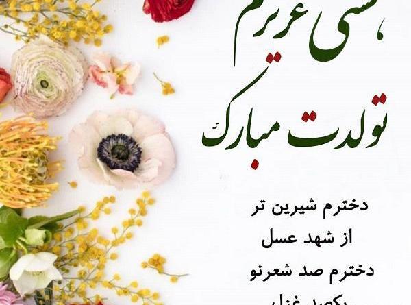 عکس تولدت مبارک دخترم نزدیکه