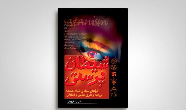 عکس های شیطان پرستی
