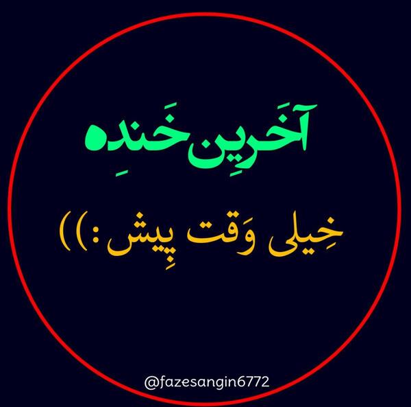 عکس نوشته آخرین خنده خیلی وقت پیش