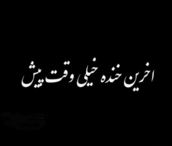 عکس نوشته آخرین خنده خیلی وقت پیش