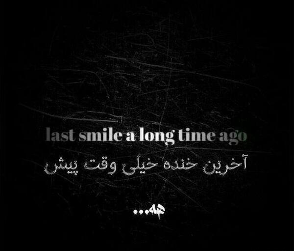 عکس نوشته آخرین خنده خیلی وقت پیش