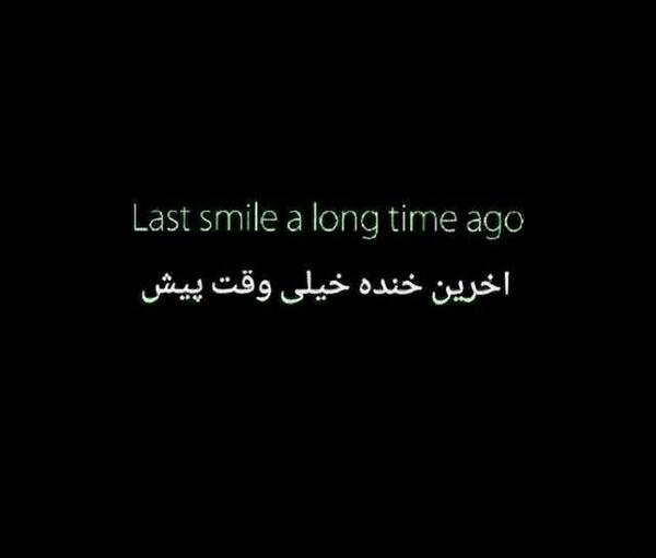 عکس نوشته آخرین خنده خیلی وقت پیش